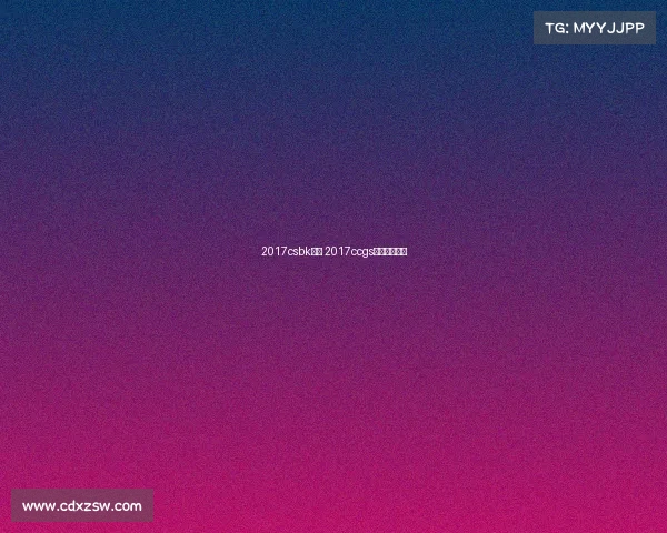 2017csbk赛事 2017ccgs中国区总决赛 2017csbk赛事 2017ccgs中国区总决赛