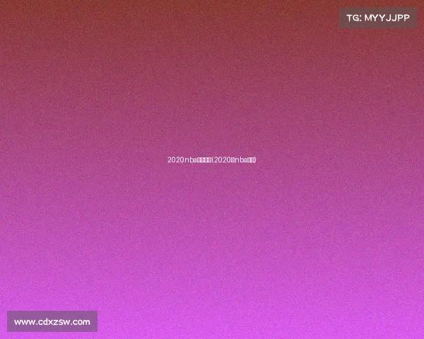 2020nba直播赛事(2020年nba直播)