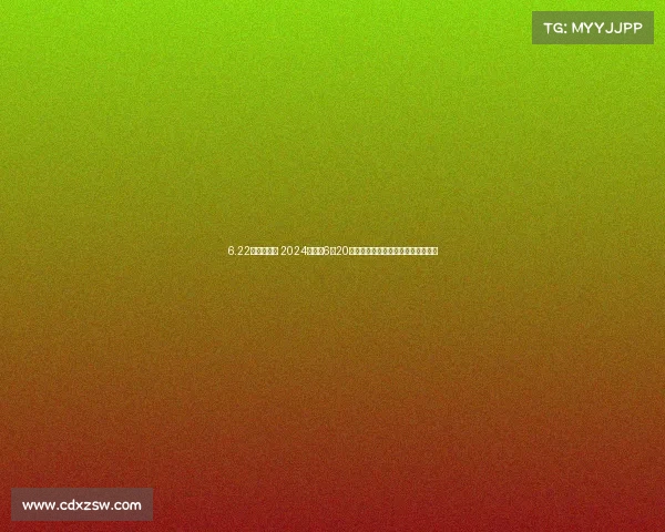 6.22欧洲杯赛事 2024欧洲杯6月20日赛事看点前瞻与热门对决预测分析