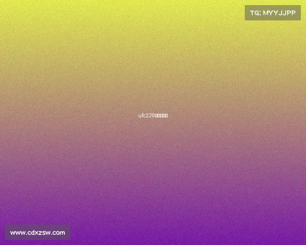 ufc229视频完整版