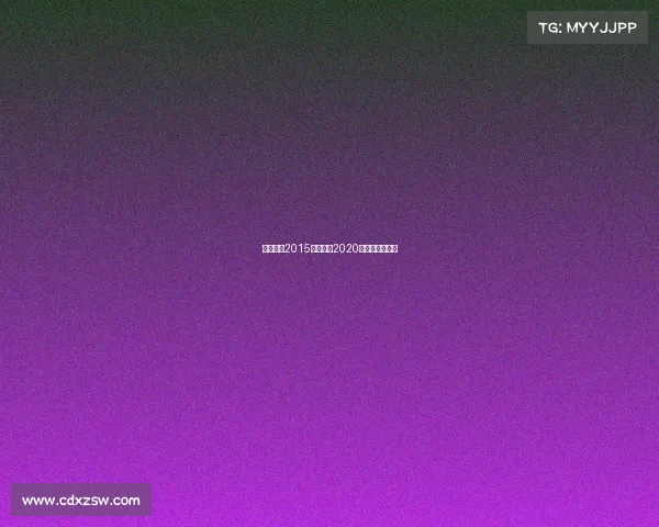 世界摔跤2015最新赛事2020世界摔跤锦标赛